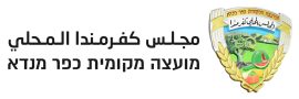 مجلس كفرمندا المحلي – מועצה מקומית כפר מנדא